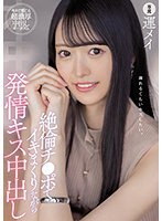 hmn00258[HMN-258]絶倫チ●ポでイキまくりながら発情キス中出し 運メイ