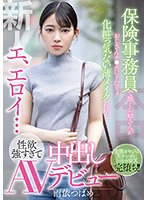 新人 エ、エロイ…保険事務員で働くお姉さんがおじさんチ●ポにドハマり！化粧っ気ない薄メイクだけど性欲強すぎて中出しAVデビュー 雨依つばめ