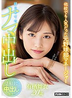 (hmn00363)[HMN-363]他校でも人気だった元野球部マネージャー はじめてのナマ中出し 有栖舞衣 ダウンロード