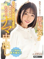 無垢そうに見えて…実は痴女！！ だけど生ち○ぽの気持ちよさに...