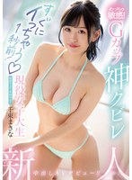 Rookie 1 Second Before I Cum Immediately! So sensitive! G Cup God Kubire Active Female College Student Creampie AV Debut! ! Makina Senzoku