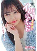 hmn00453[HMN-453]軟体すぎて... いろんな体位でナマ中出し イカされちゃった 若月もあ