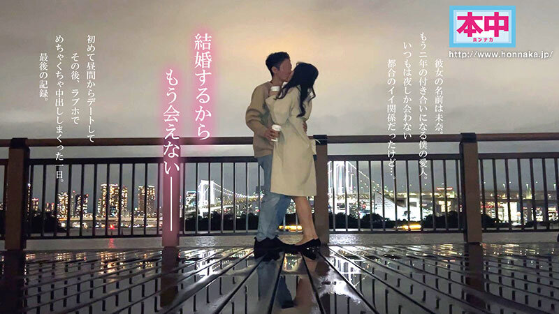 私、結婚するの。夜しか会ったことのない都合のいい愛人と昼間からデートしてめちゃくちゃSEXしまくった 最後の中出しホテル不倫 北野未奈