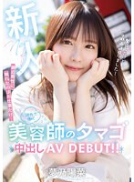 新人 最近男性に触れたのはお仕事だけ… 郊外で働く美容師のタマゴ中出しAV DEBUT！！ 夢乃陽菜のジャケット写真