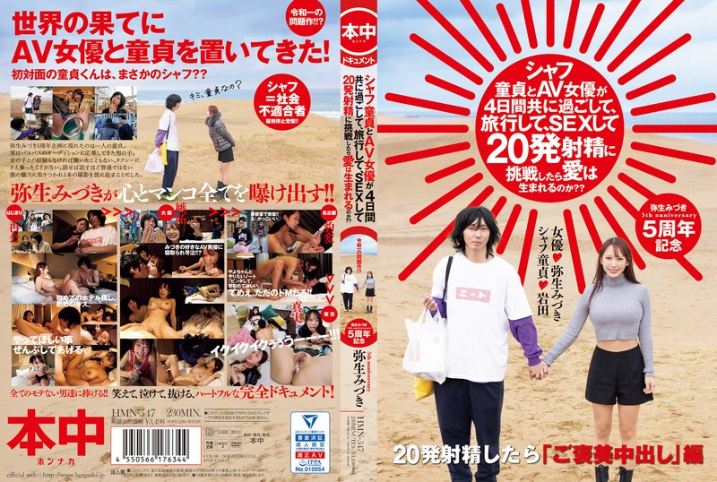 シャフ童貞とAV女優が4日間共に過ごして、旅行して、SEXして20発射精に挑戦したら愛は生まれるのか？？ 弥生みづき タイトル画像