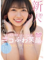 hmn00549[HMN-549]新人20歳 週5家庭教師バイトで生徒も親もメロメロにしちゃうニコふわ笑顔のインテリ現役女子大生中出しAVDebut！ 優花杏