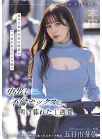 息子と妻が田舎に帰省中ママ友の自宅に入り浸り中出し不倫セックスに明け暮れた1週間。 五日市芽依