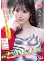 素人童貞ファン限定！！最高のナマ中出し筆おろしデート ワガママぜぇ～んぶ叶えちゃうゾspecial 香水じゅん