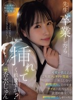 先生、卒業したら挿れてくれますか？可愛い教え子と2年間フェラフレ関係で焦らし合い卒業式後、そのままラブホに直行したら欲望が爆発して制服中出ししまくった。 香水じゅん