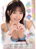 【激カワ顔面特化】最上級の受け身オナニー体験5シチュエーション！ 蔑み淫語で中出し誘導！見下しオナサポ 倉本すみれ