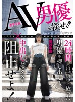 AV男優を探せ！！24時間以内に街中に放った男優を探し出して中出しセックスを阻止せよ！ 美谷朱音