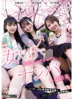女だけで花見してるグループをナンパした...