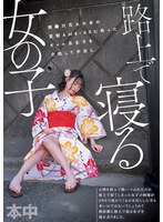 路上で寝る女の子 隅●川花火大会の翌朝AM8:00に拾ったギャル系女子を介抱して中出し