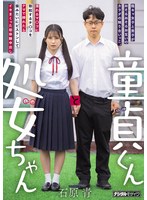 童貞くんと処女ちゃん 陰キャ女子と男子がおそるおそるお互いのカラダの触り合いっこ。 濡れるマ○コに勃起するチ○コをナマで挿れたら猿みたいにピストンしてイキまくった初体験中出し 石原青