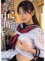 HMN-920の女優は 五日市芽依｜電車通勤中、こっそり痴●中出しさせてくれる教え子の五日市さん 五日市芽依