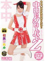 (hnd00025)[HND-025]もも○ロに私はなりたい！！中出しクローパーZ 初美沙希 ダウンロード