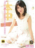 (hnd00038)[HND-038]女孩不能說 '不' 和射液性山下小唯 下載