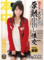 (hnd00045)[HND-045]Beautiful Girl and Older Guy Enjoy Deep Creampie Sex Minami Hirahara Download