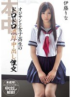 (hnd00088)[HND-088]オジサンと女子校生のドロドロ濃厚中出し性交 伊藤りな ダウンロード