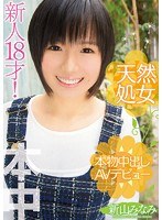 天然処女 本物中出しAVデビュー 新山みなみのジャケット画像