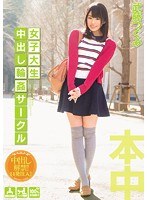 女子大生 中出し輪●サークル 武藤つぐみのジャケット画像