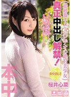 超過激イメージビデオの絶対美少女 真正中出し解禁！ 桜井心菜