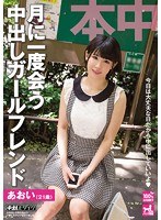 (hnd00140)[HND-140]Creampie Girlfriend Whom I Meet Once a Month Aoi Shirasaki Download