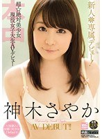 (hnd00147)[HND-147]新人＊専属デビュー！超☆絶対美少女現役女子大生AVデビュー 神木さやか ダウンロード