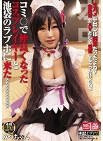 (hnd00168)[HND-168]コミ○で仲良くなったコスプレイヤーと池袋のラブホに来たwwwwwwwwww ダウンロード