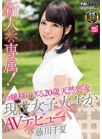 hnd00214[HND-214]新人＊専属！ お嬢様すぎる20歳天然処女現役女子大生がAVデビュー！！ 藤川千夏