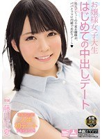 お嬢様女子大生 はじめての中出しデート 藤川千夏