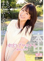 (hnd00237)[HND-237]Farewell With A Creampie Sayaka Kamiki Download