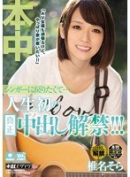 (hnd00274)[HND-274]I Want to Go Back to Singing... Her First Ever Real Creampie Sex!!! Sora Shiina Download