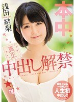 (hnd00337)[HND-337]真正的 nakadashi 禁止淺田真央結果梨 下載