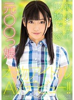 新人*専属元○○っ娘本物アイドルAVデビュー！！ 咲坂花恋