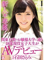 hnd00353[HND-353]新人＊専属！関東有数のお嬢様大学に通う18歳現役女子大生がAVデビュー 石田さとみ