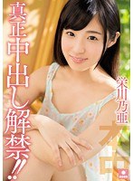 (hnd00354)[HND-354]Genuine Creampie Action, Unleashed!! Noa Eikawa Download