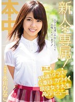 新人*専属！実は一番愛される！19歳！クラスで5番目にカワイイ現役女子大生AVデビュー！！ 水川ひなこ