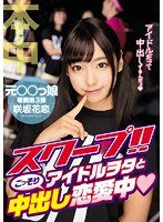 hnd00360[HND-360]スクープ！！アイドルヲタとこっそり中出し恋愛中 咲坂花恋