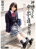 (hnd00373)[HND-373]A JK Waits For Heavenly Help Creampie Pay For Play Mio Shinozaki Download