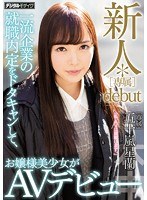 (hnd00398)[HND-398]新人*［専属］debut 一流企業の就職内定をドタキャンして、お嬢様美少女がAVデビュー 五十嵐星蘭 ダウンロード