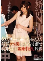 婚活パーティーに紛れ込んだ最低ゲス男に結婚寸前で寝取られた盗撮中出し映像 碧しののジャケット画像