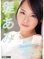 hnd00492[HND-492]新人！コンドームをつけたことないナマ依存すぎる敏感お嬢様現役女子大生AVデビュー 堤あみ