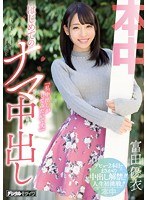 「私、中出しがしてみたいです。」はじめてのナマ中出し 富田優衣のジャケット画像