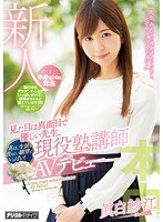 (hnd00527)[HND-527]見た目は真面目で優しい先生、実は、生徒を責めたい願望でいっぱい！現役塾講師AVデビュー 眞白紗江 ダウンロード