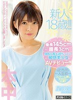 新人18歳！！身長145cm膣長3cm身長も膣も超ちっこい敏感美少女AVデビュー！！ 星咲凛