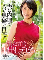 hnd00579[HND-579]欲求不満妻が夫に内緒でAV男優の自宅に一泊お泊り中出しデビュー 杉山なずな（仮）