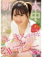 (hnd00591)[HND-591]一個 (自稱) 年度新秀在日本親吻像活躍的大學生 AV 首次松緯紗 下載