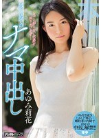 (hnd00594)[HND-594]もっと知らない快感を知りたいです… はじめてのナマ中出し あゆみ莉花 ダウンロード