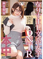 なりすまし文系女子痴女NTR～SEX狂の美少女が見た目を変えて...